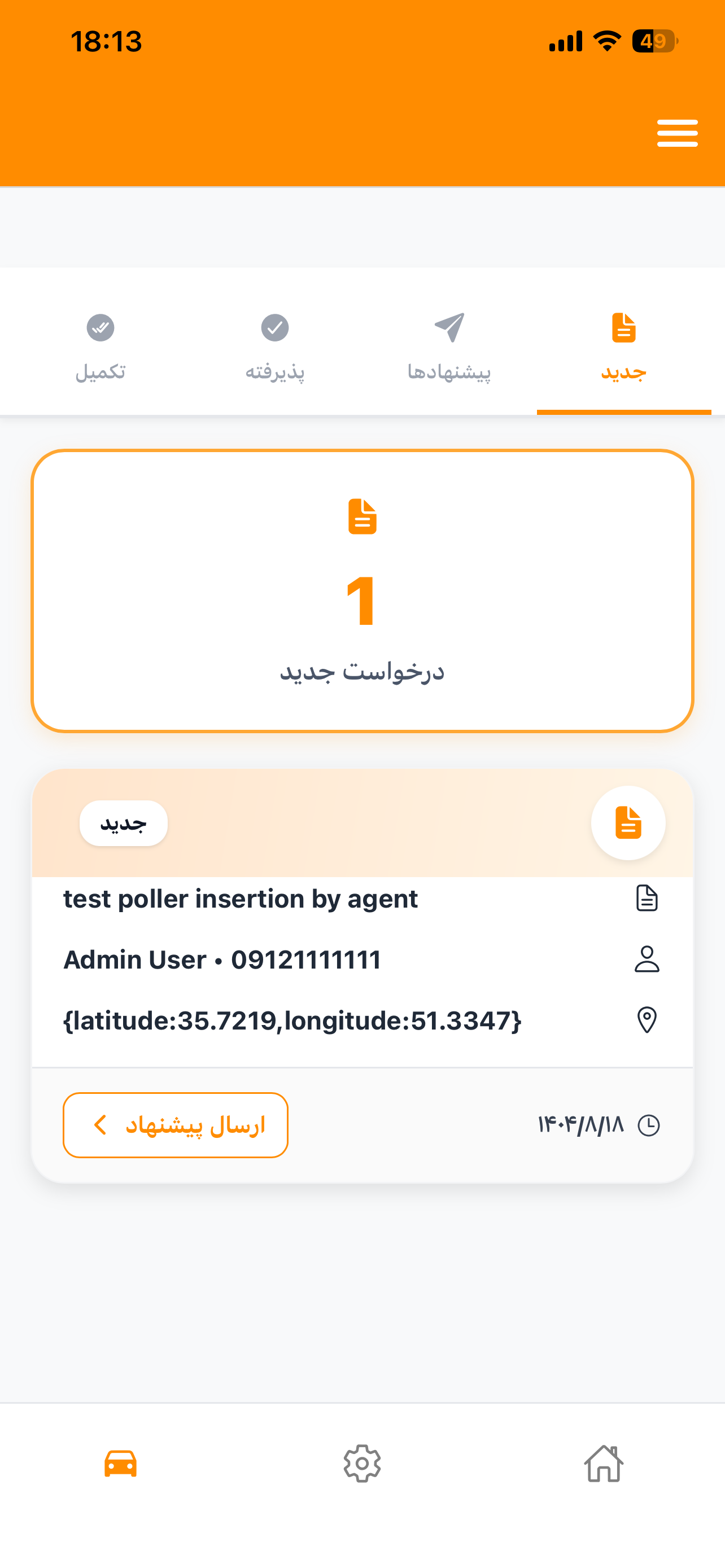 دریافت درخواست‌های تعمیرگاهی